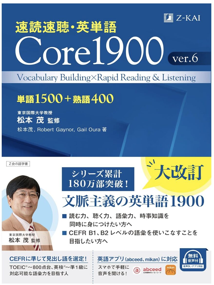 速読速聴・英単語 Core 1900 ver.6表紙