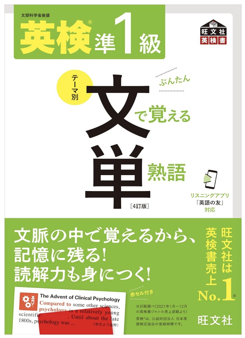 英検準1級 文で覚える単熟語 4訂版表紙