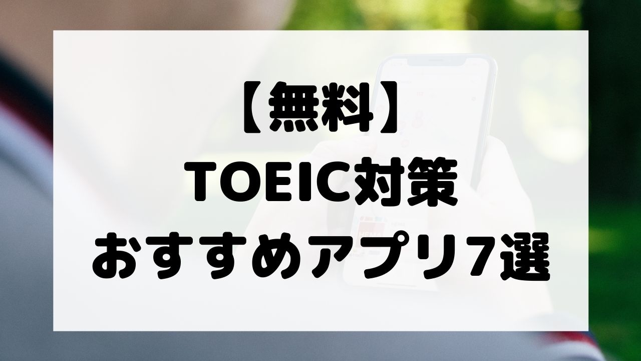 Toeic対策 おすすめの無料アプリ7選 スキマ時間で勉強 飽きっぽくて悪かったな