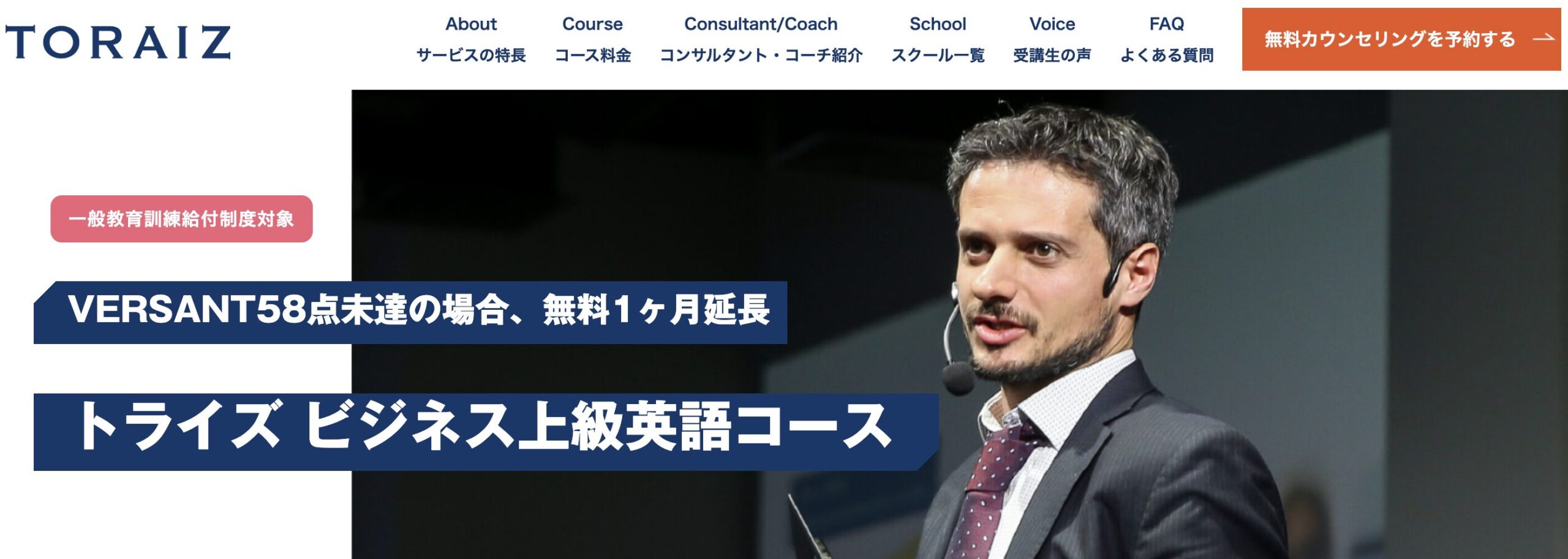 TORAIZ ビジネス上級英語コースの公式HPスクリーンショット