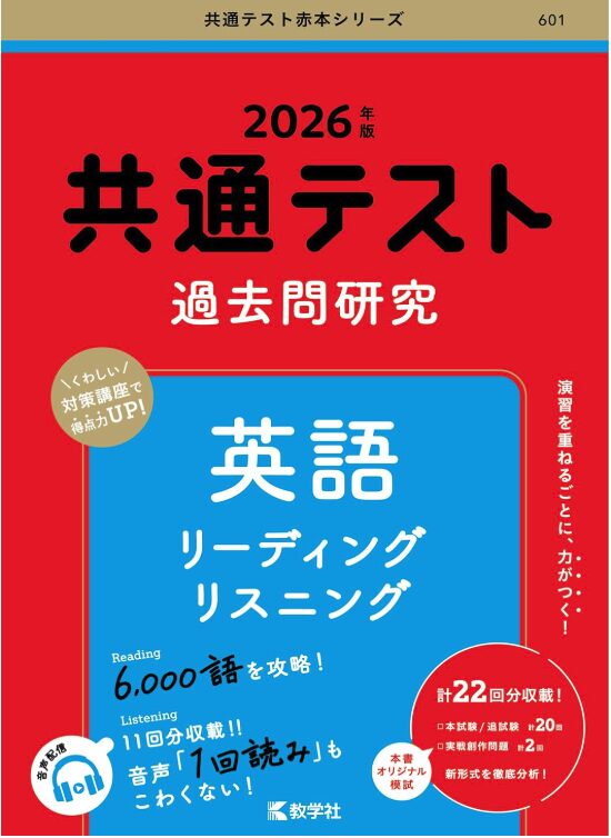 共通テスト過去問研究 英語 リスニング/リーディング表紙画像