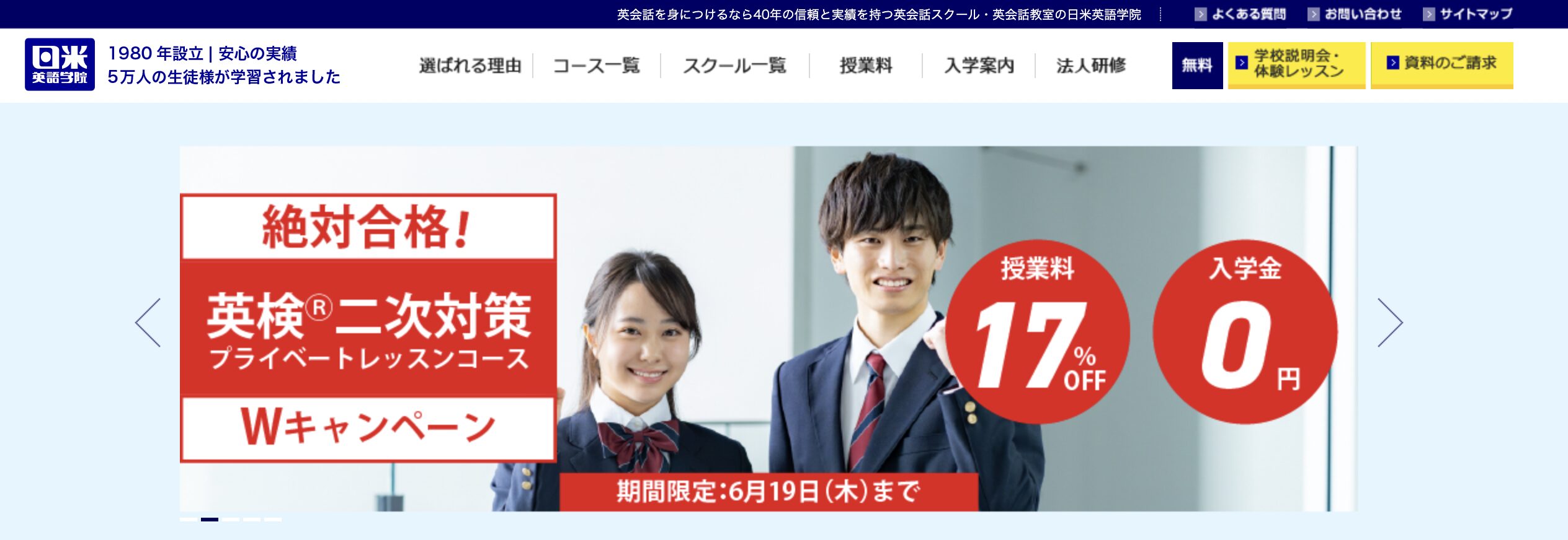 日米英語学院公式HP画像スクリーンショット