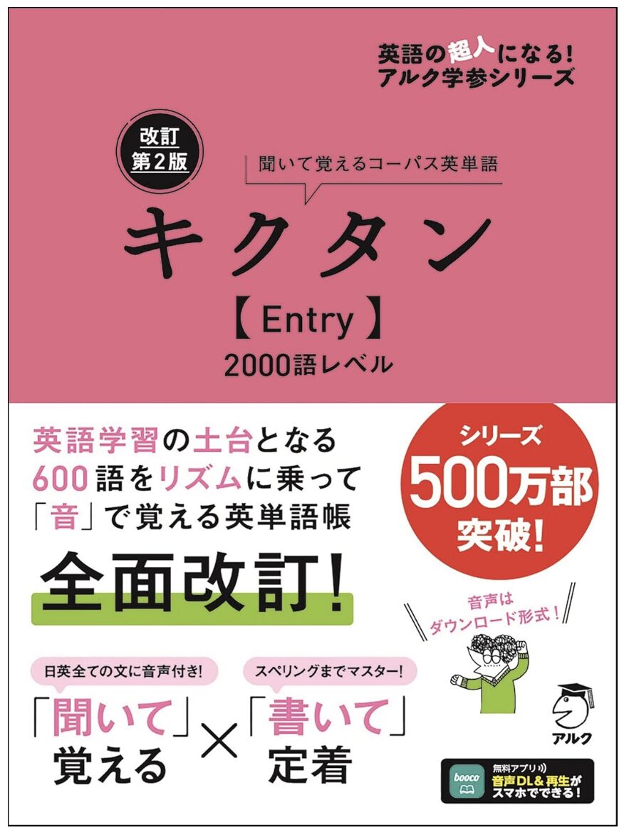 改訂第2版キクタン【Entry】2000語レベル表紙画像