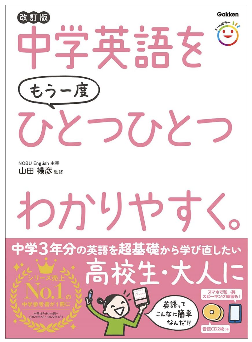 中学英語をもう一度ひとつひとつわかりやすく。改訂版 表紙画像