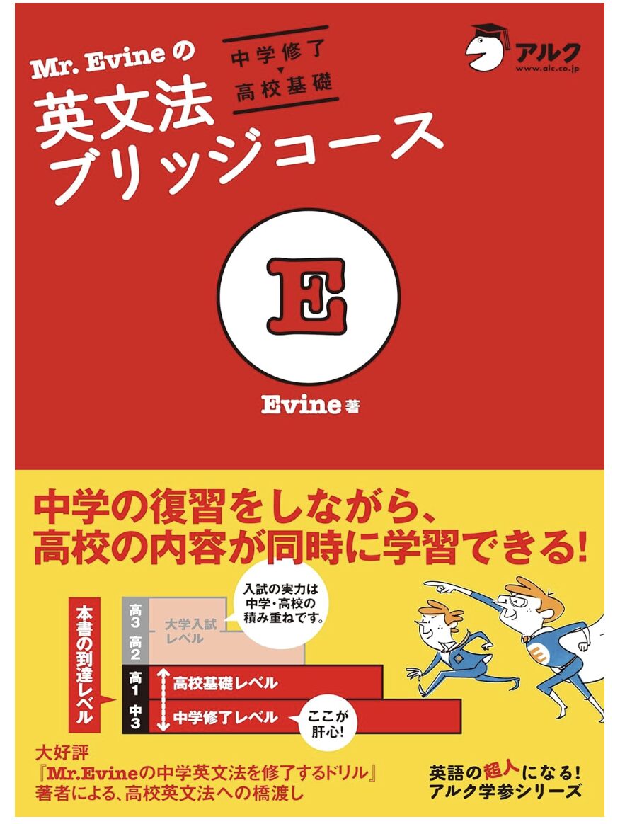 Mr.Evineの英文法ブリッジコース[中学修了→高校基礎]表紙画像
