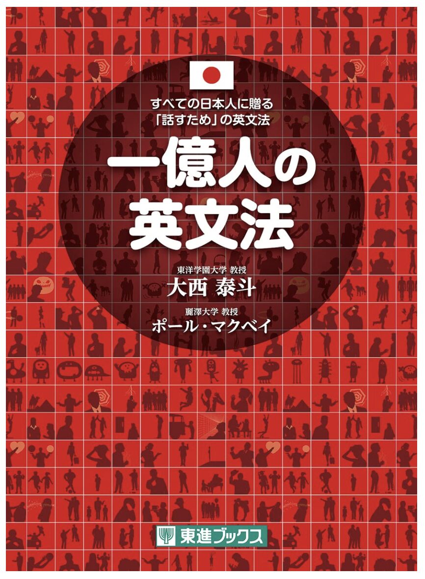 一億人の英文法表紙画像