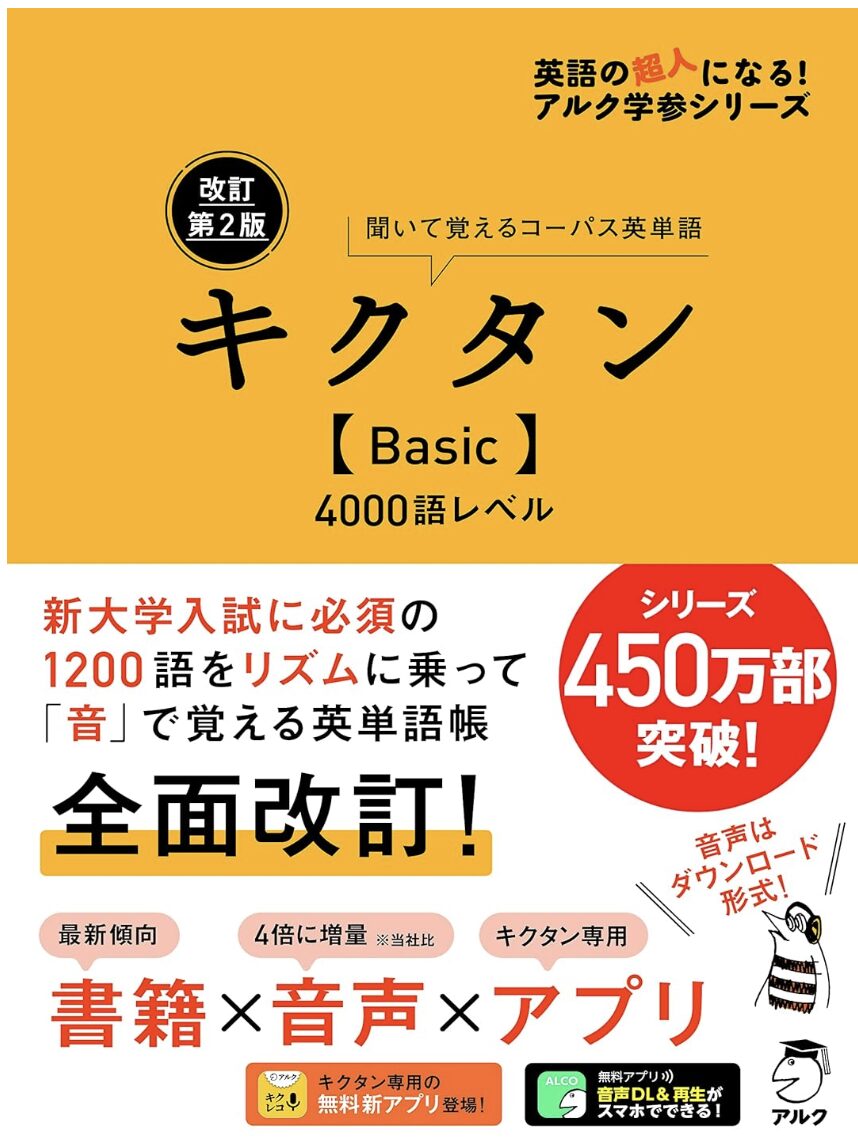 改訂第2版キクタン【Basic】4000語レベル表紙画像