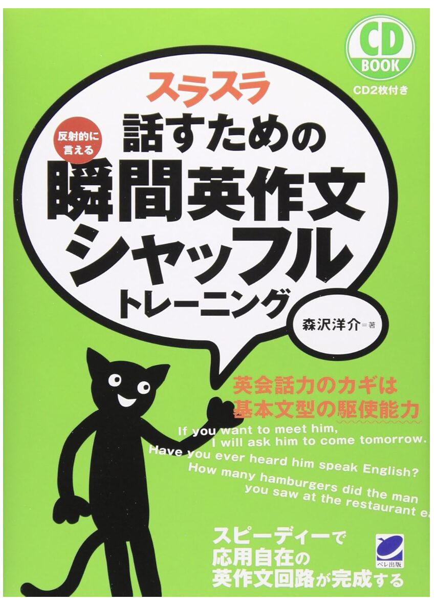 スラスラ話すための瞬間英作文シャッフルトレーニング表紙画像