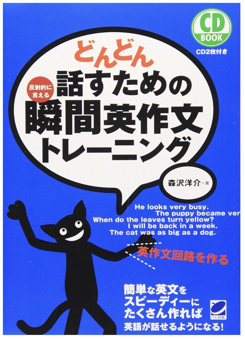 どんどん話すための瞬間英作文トレーニング表紙画像