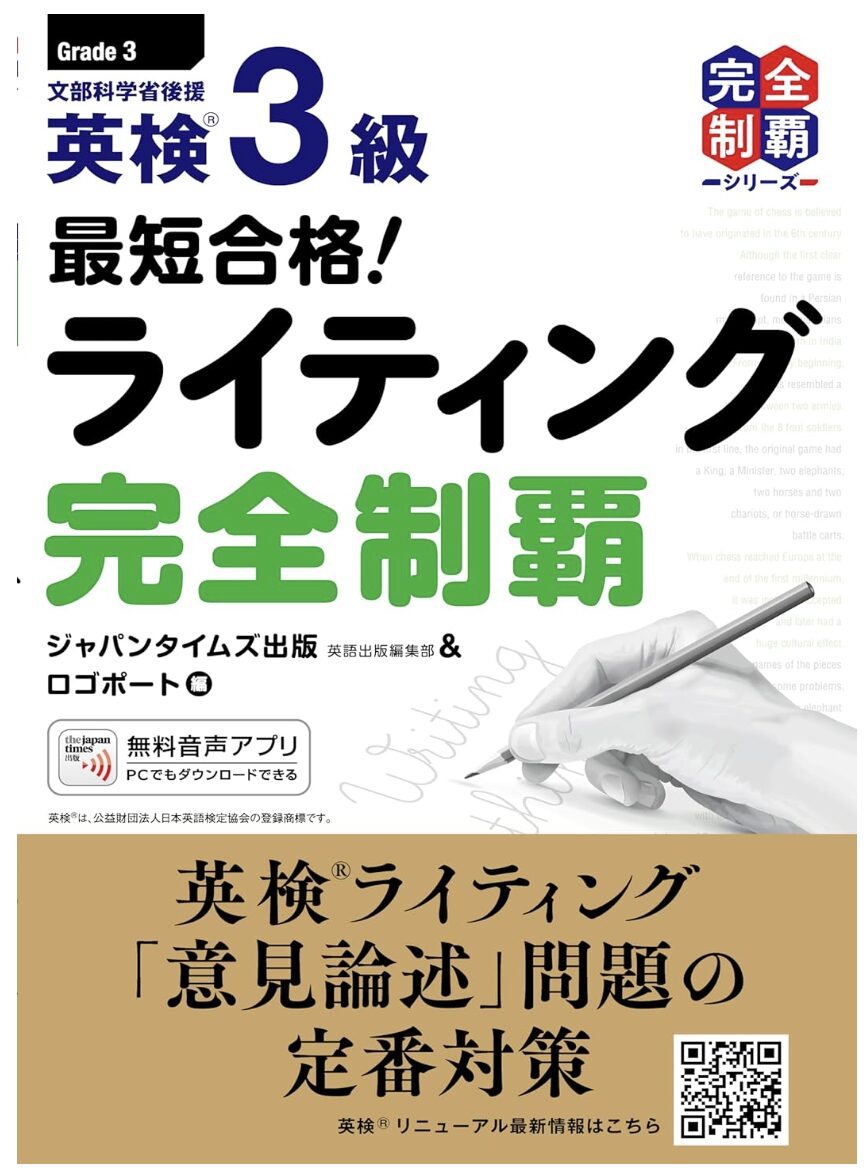 最短合格! 英検3級ライティング完全制覇の表紙
