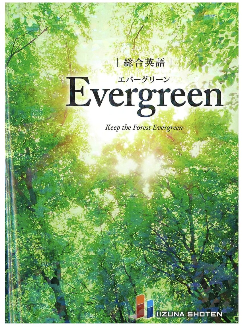 総合英語Evergreen表紙画像