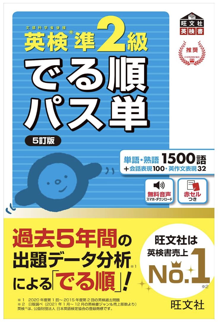 英検準2級 でる順パス単 5訂版表紙