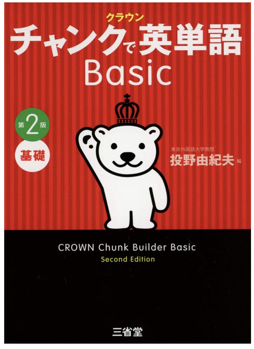 クラウン チャンクで英単語 Basic 第2版表紙