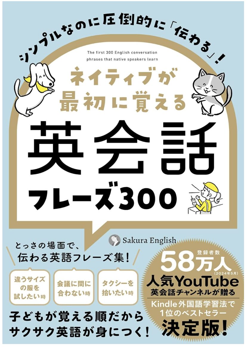 シンプルなのに圧倒的に「伝わる」! ネイティブが最初に覚える英会話フレーズ300表紙
