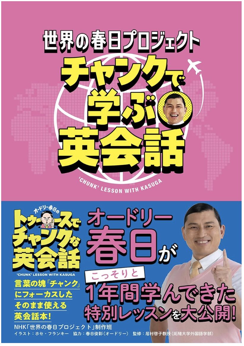 「世界の春日プロジェクト チャンクで学ぶ英会話」表紙