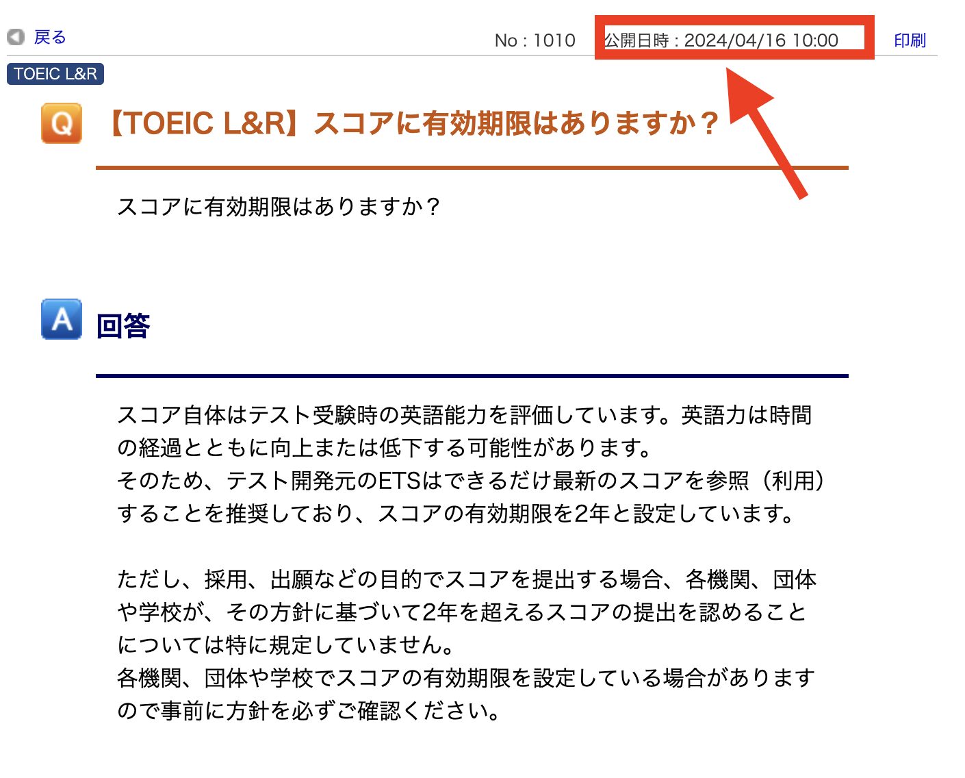 TOEIC公式がスコアの有効期限が２年間であることを発表したのが2024年4月であることを強調したスクリーンショット