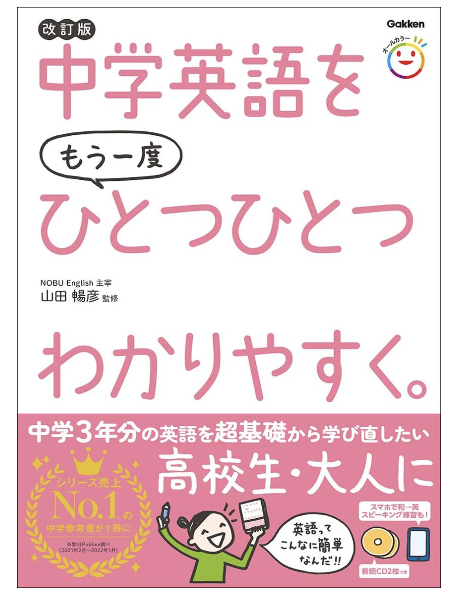 中学英語をもう一度ひとつひとつわかりやすく。改訂版の商品画像