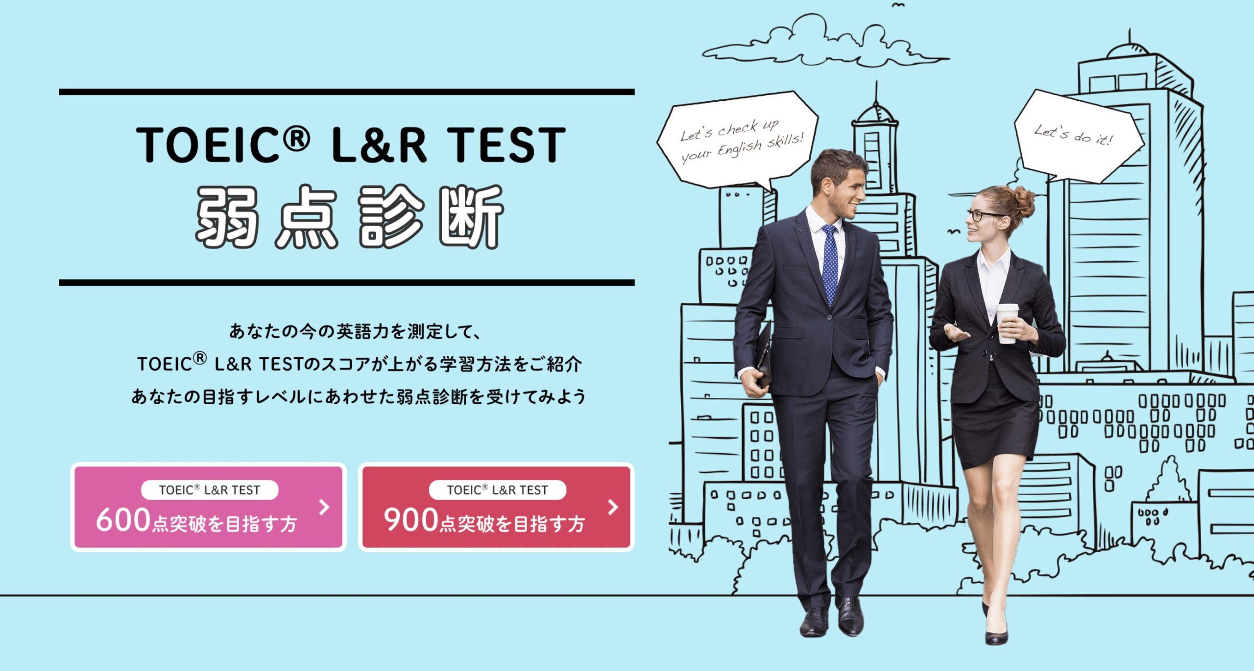 TOEIC L&R TEST 弱点診断のHPトップ