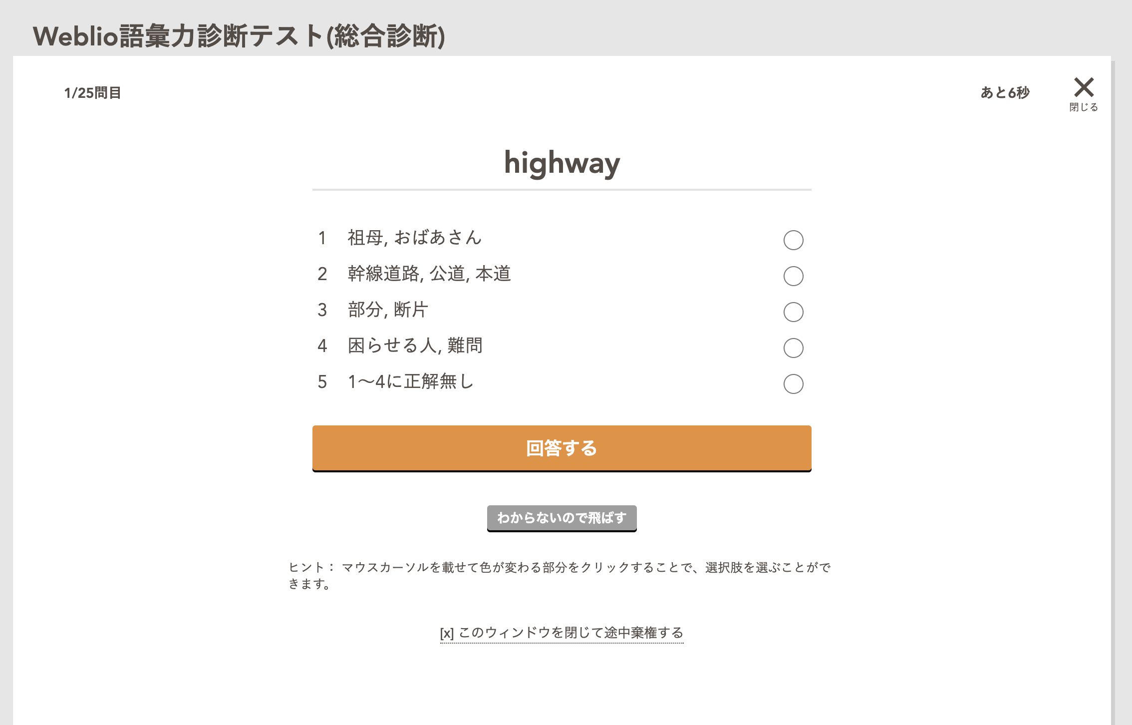 Weblio語彙力診断テストでのテスト回答画面