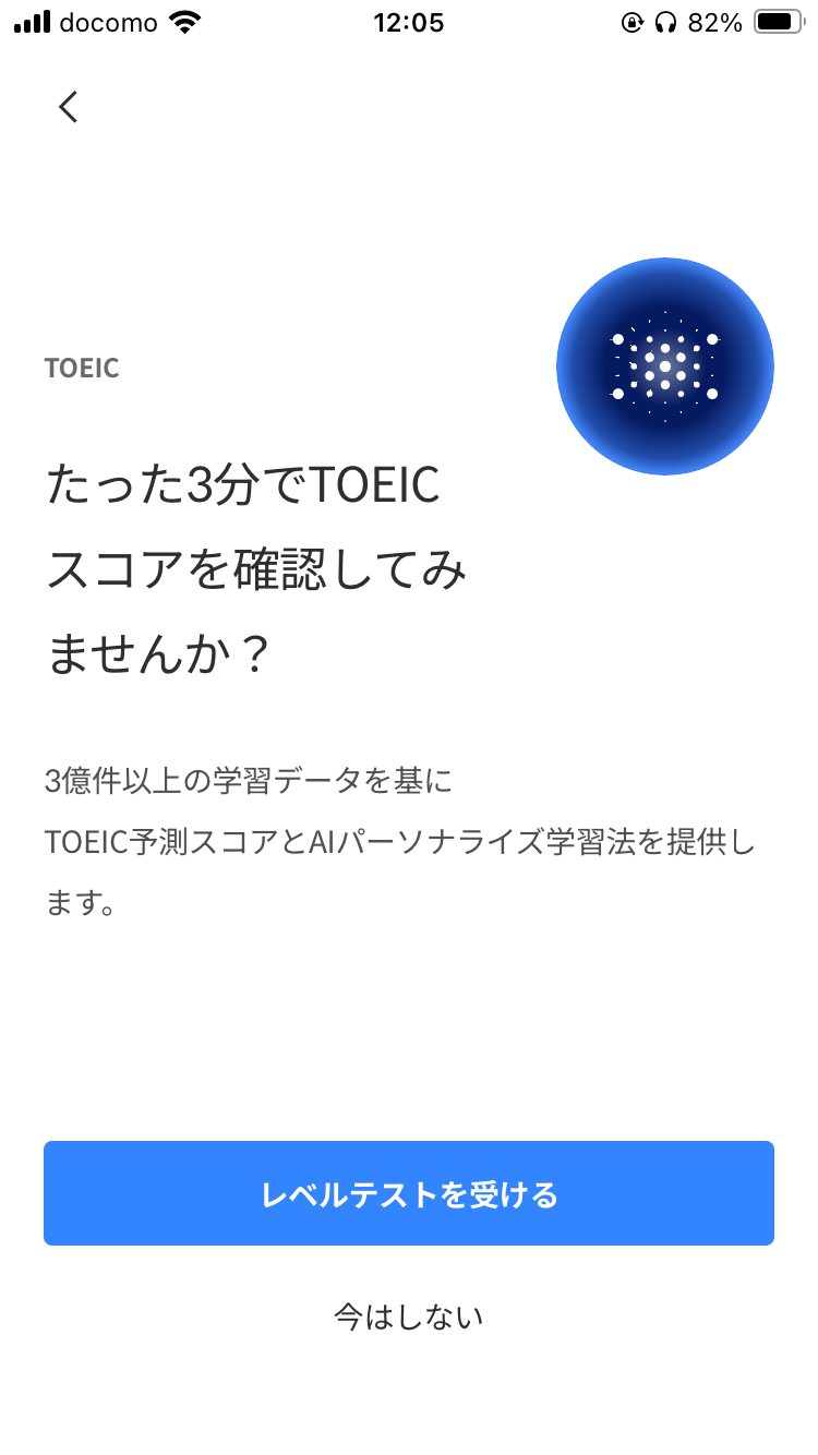 TOEIC対策アプリSantaアルクのレベルテスト選択画面