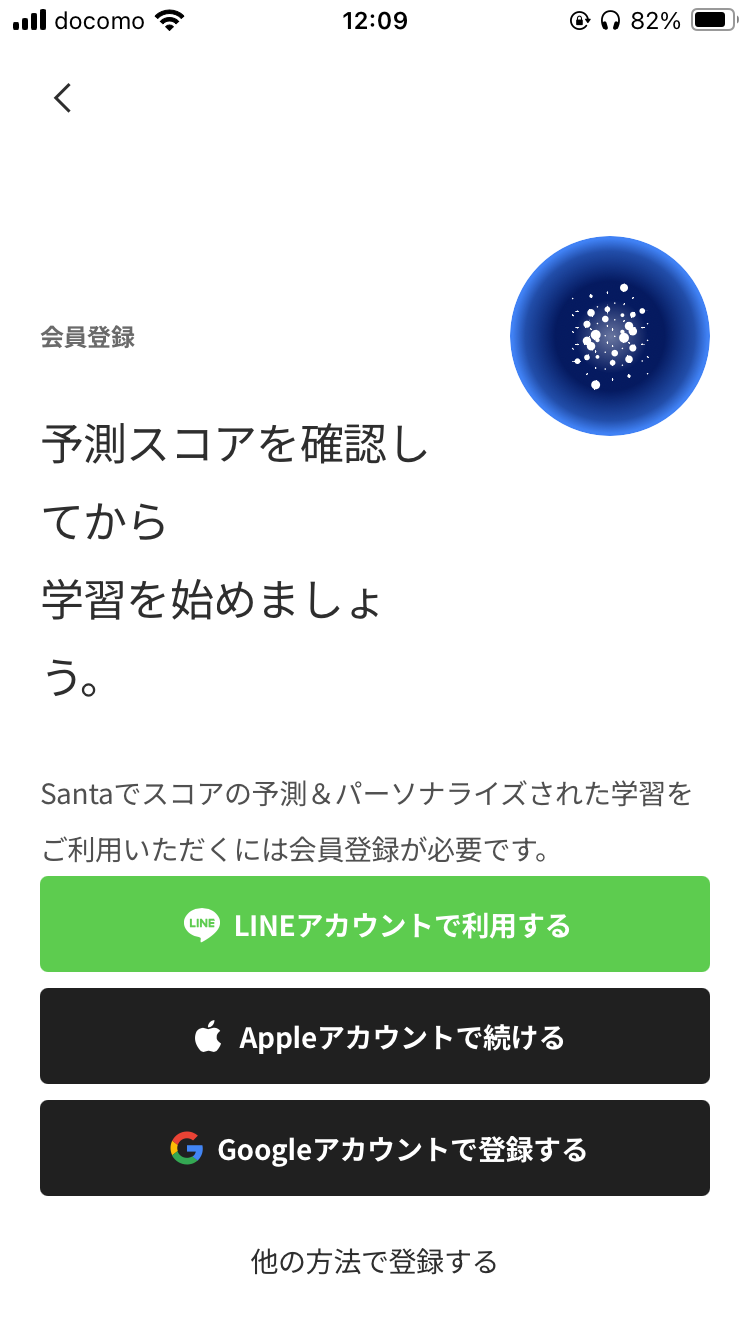 TOEIC対策アプリSantaアルクの無料会員登録画面