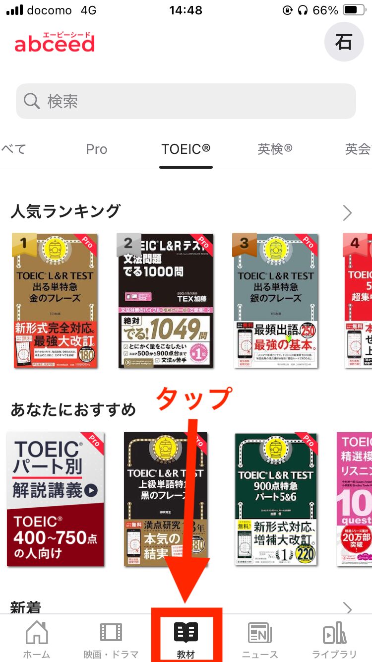 英語学習アプリabceedの教材選択タブをタップした画面