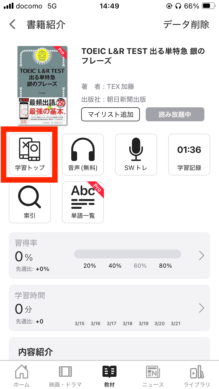 英語学習アプリabceedで教材選択後の画面