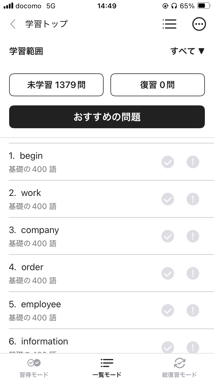 英語学習アプリabceed「一覧モード」の画面