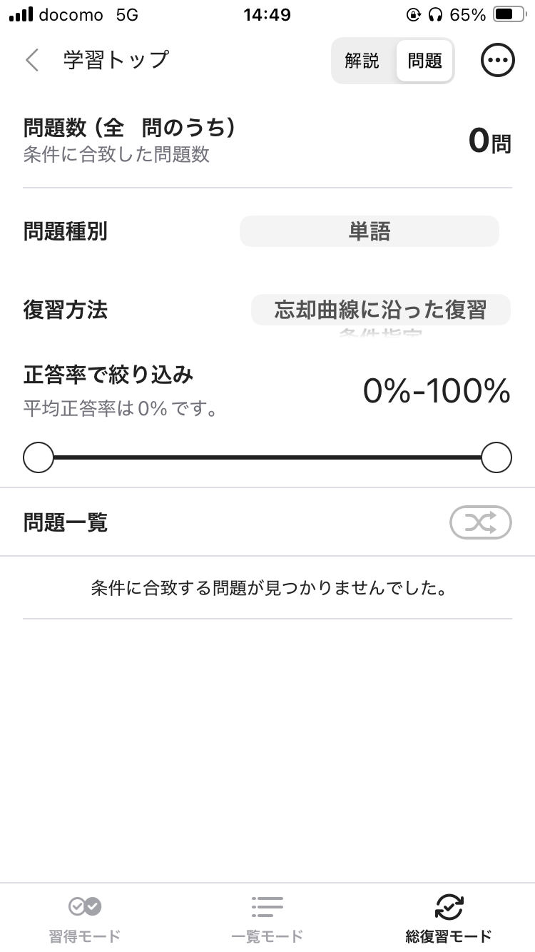 英語学習アプリabceed「総復習モード」の画面