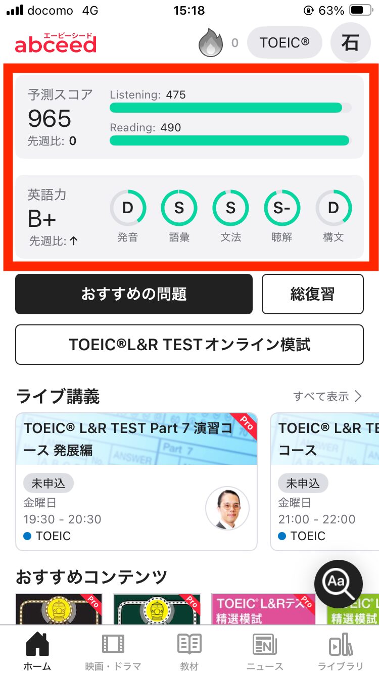 英語学習アプリabceedのホーム画面上部に「予測スコア」「英語力」が表示されている画面