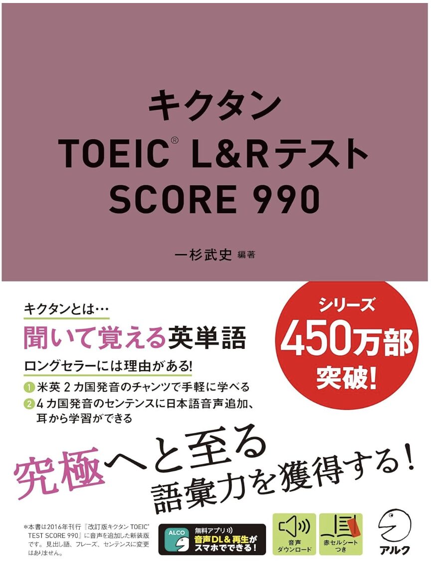 キクタンTOEIC990の表紙