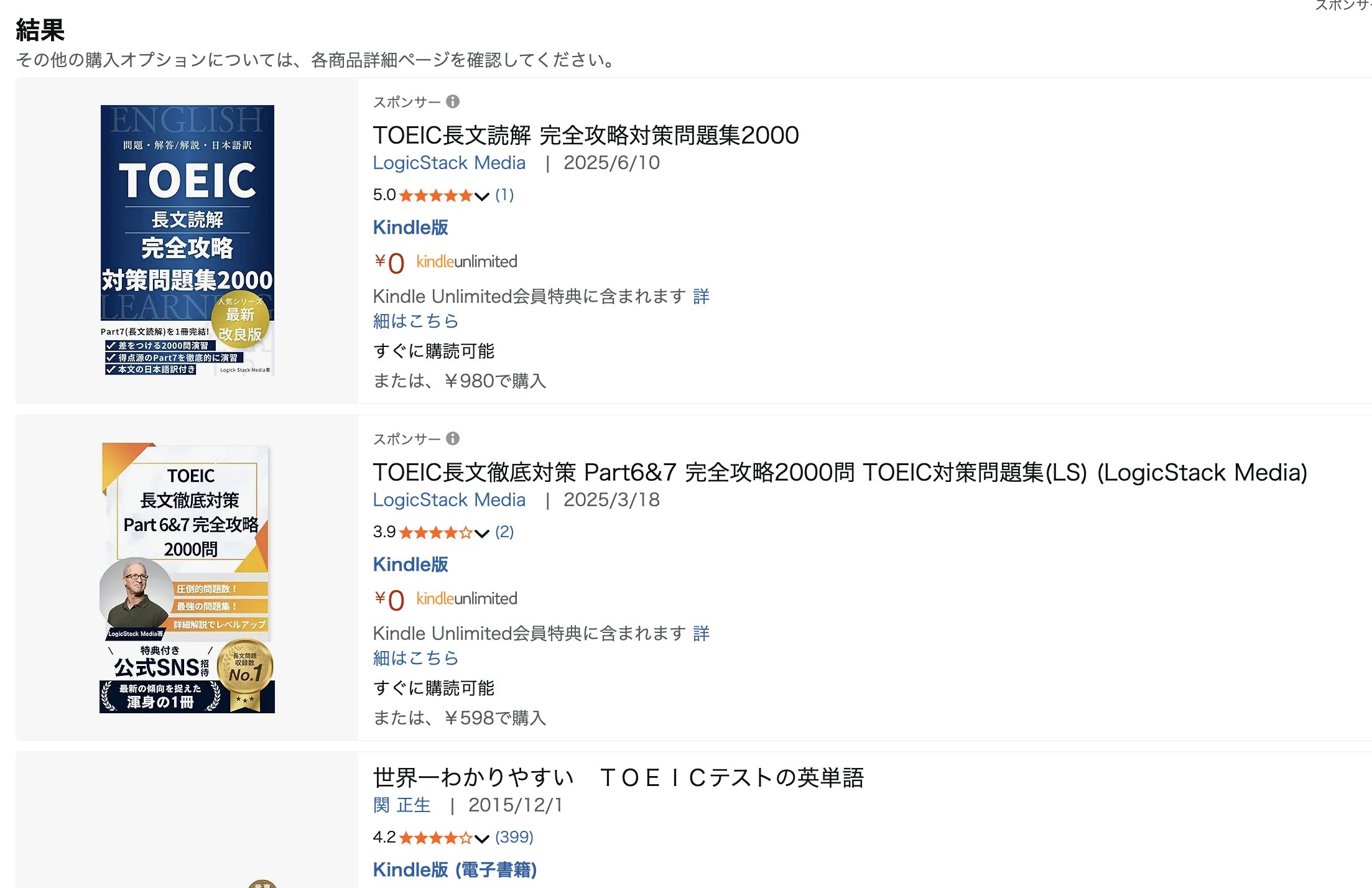 kindle unlimitedで利用できる「TOEIC」書籍の検索結果画面スクリーンショット