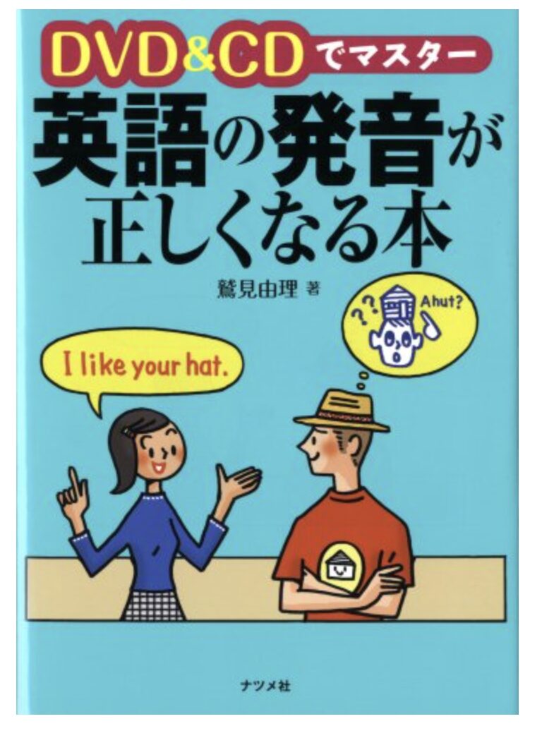 「DVD&CDでマスター 英語の発音が正しくなる本」の表紙