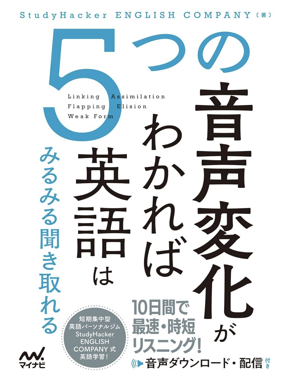 「５つの音声変化がわかれば英語はみるみる聞き取れる」の表紙