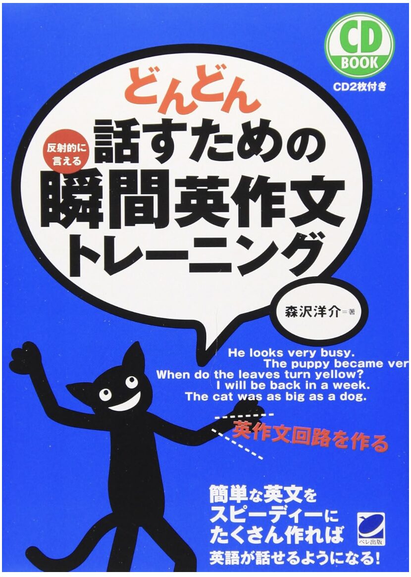 「どんどん話すための瞬間英作文トレーニング」の表紙画像