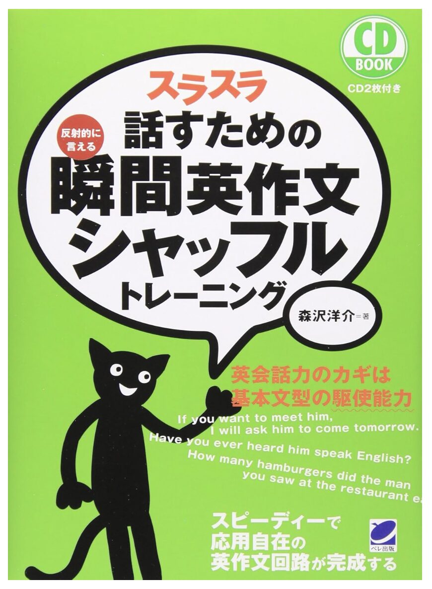 「スラスラ話すための瞬間英作文シャッフルトレーニング」の商品画像