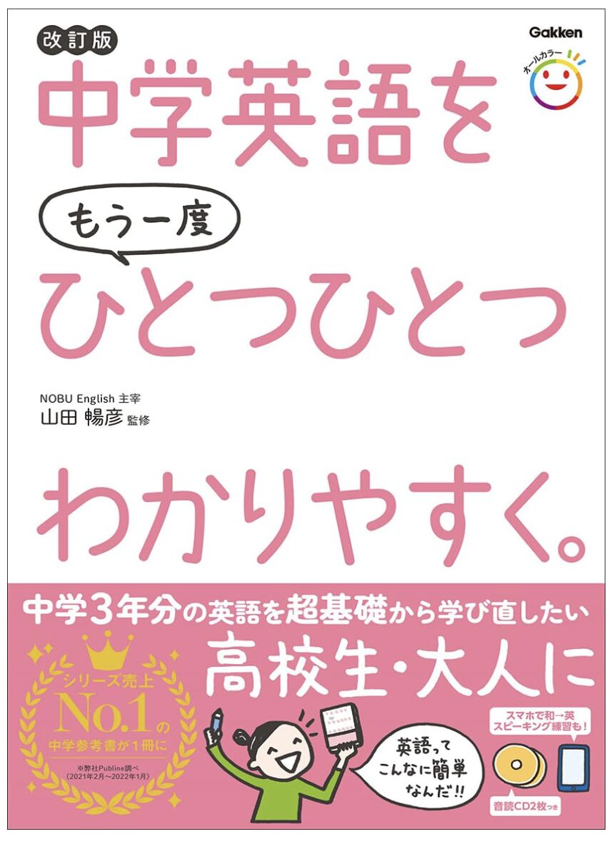 「中学英語をもう一度ひとつひとつわかりやすく。改訂版」の表紙