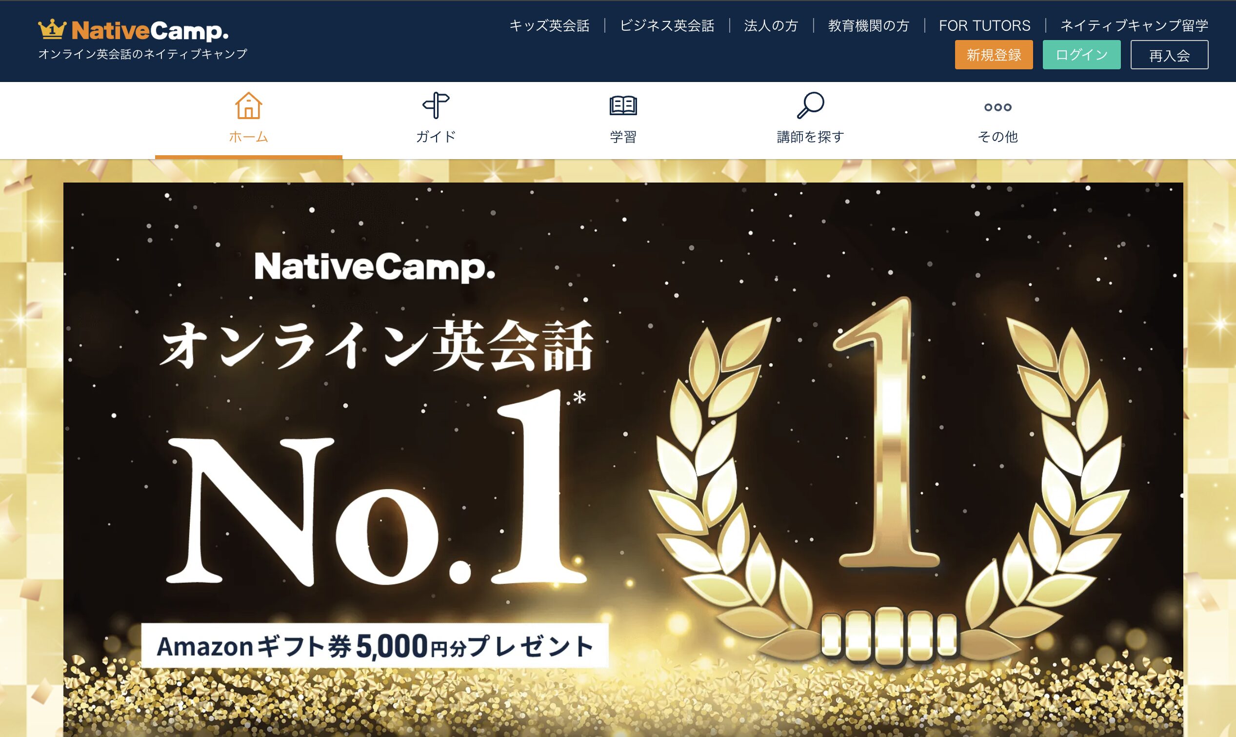 オンライン英会話サービス「Native Camp」のHPトップ画像