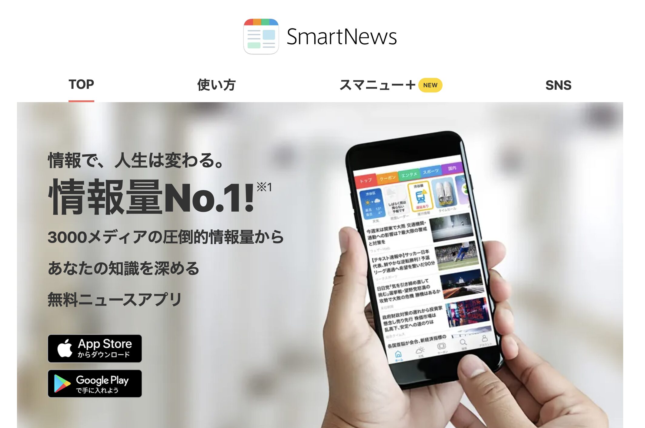 ニュースアプリ「SmartNews」のHP画像スクリーンショット