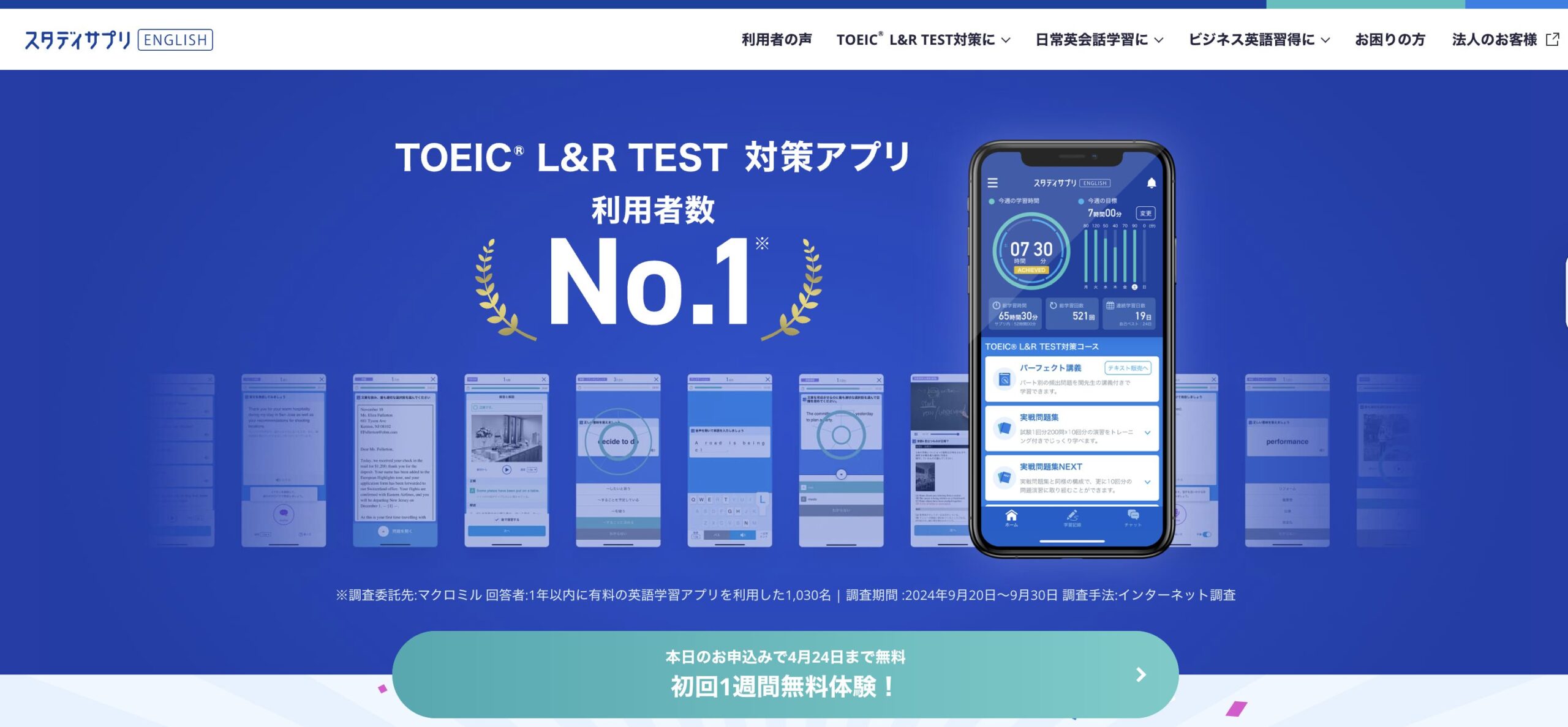 TOEIC対策アプリ「スタディサプリENGLISH TOEIC®L&Rテスト対策」のHP画像スクリーンショット