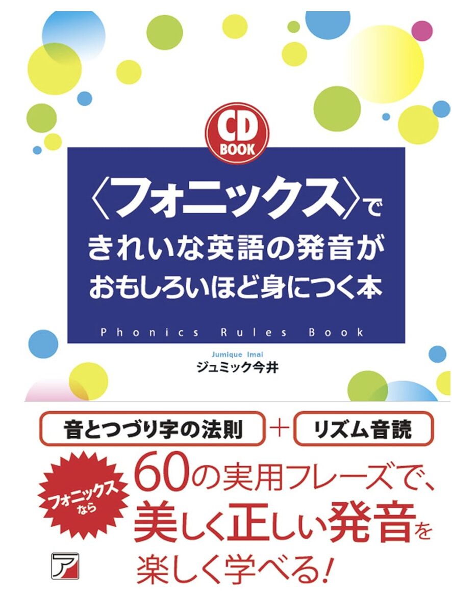 できれいな英語の発音がおもしろいほど身につく本表紙