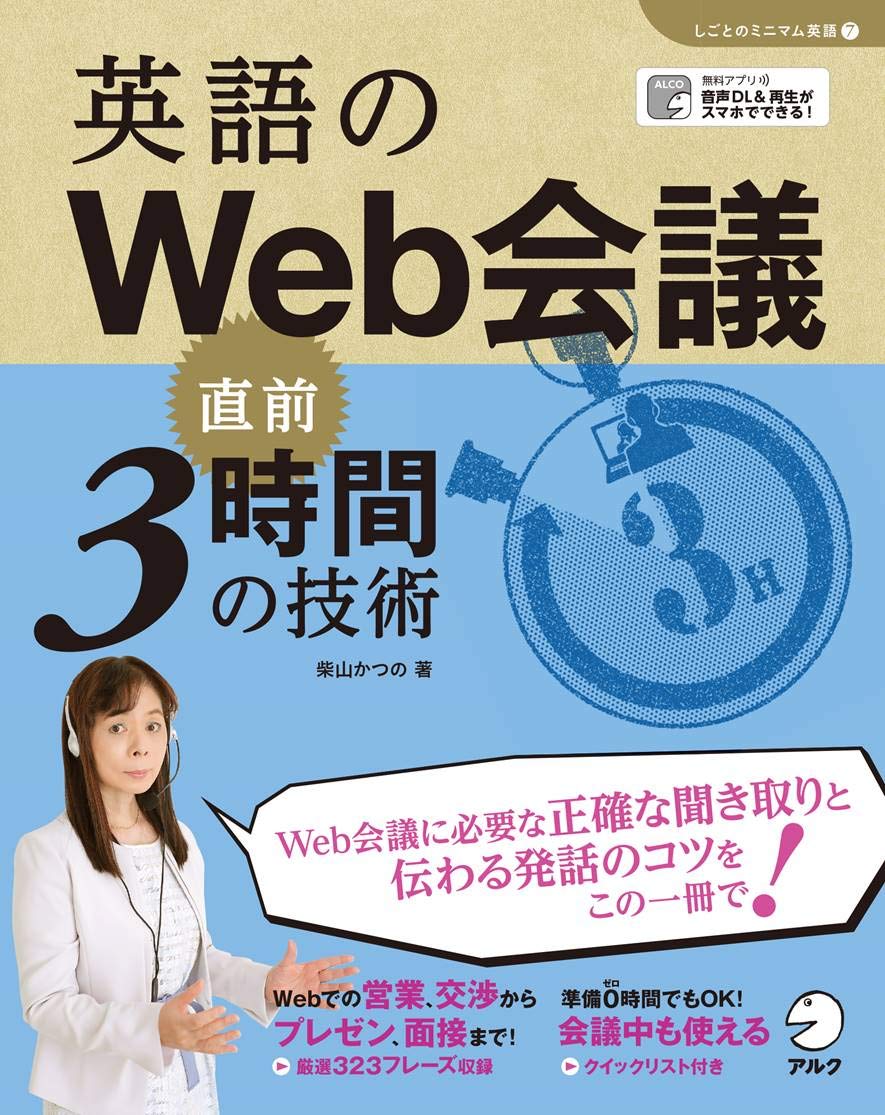 英語のWeb会議 直前3時間の技術表紙
