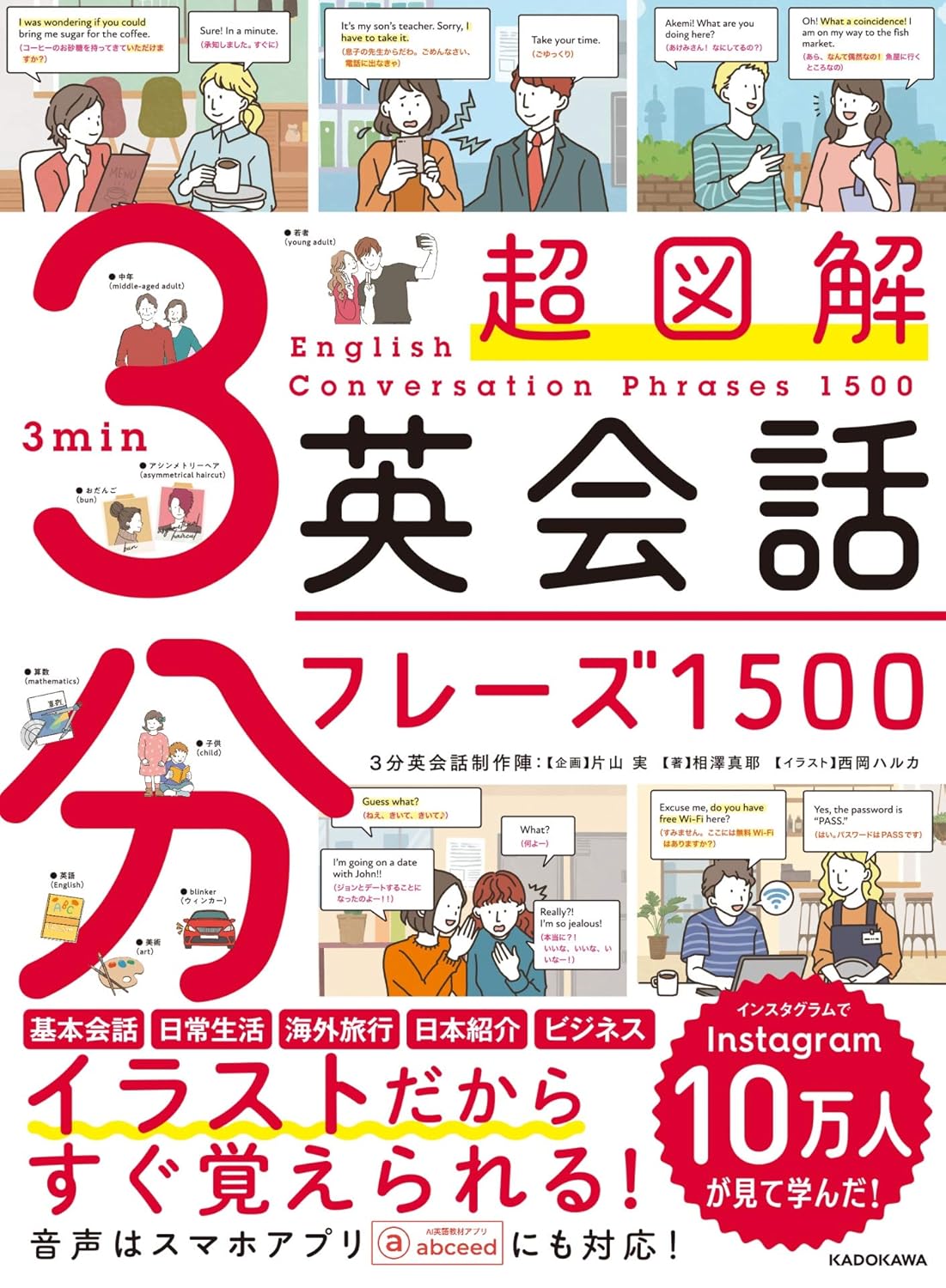 超図解 3分英会話フレーズ1500表紙