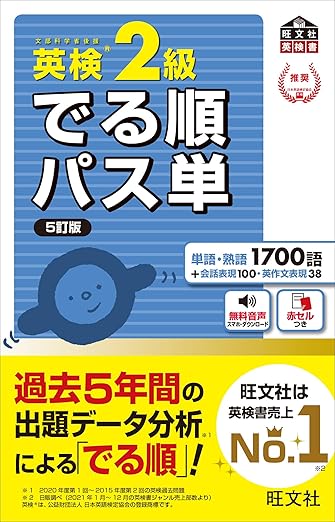 英検2級 でる順パス単 5訂版表紙