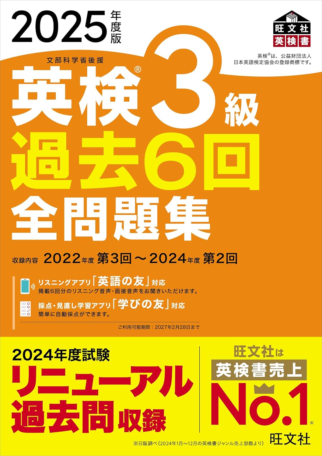 英検3級 過去6回全問題集表紙画像