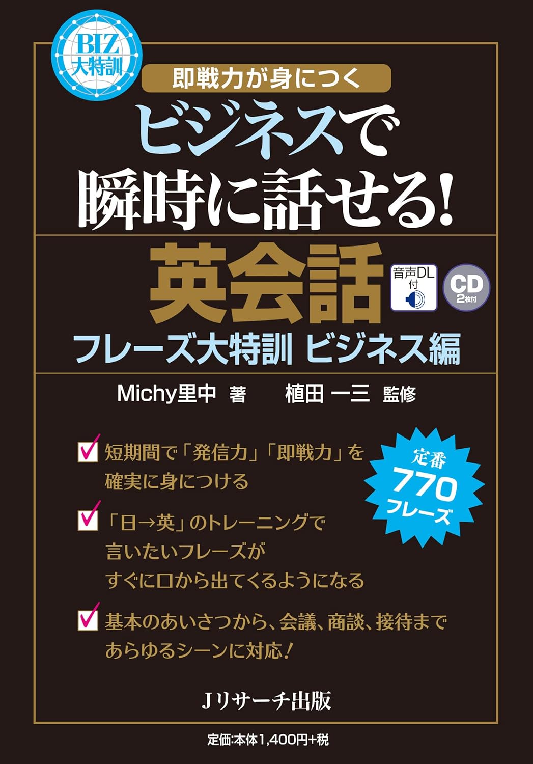 英会話フレーズ大特訓 ビジネス編表紙